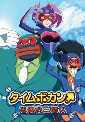 Time Bokan: The Villains Strike Back (2017) anime poster