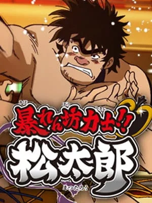 Rowdy Sumo Wrestler Matsutaro!! (2014) anime poster
