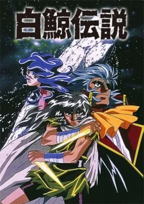 Hakugei: Legend of the Moby Dick (1997) anime poster