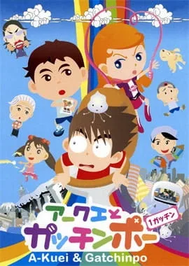 Akuei to Gacchinpo (2004) anime poster