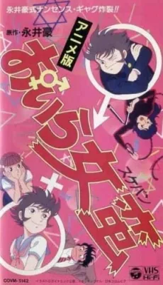 Oira Sukeban (1992) anime poster