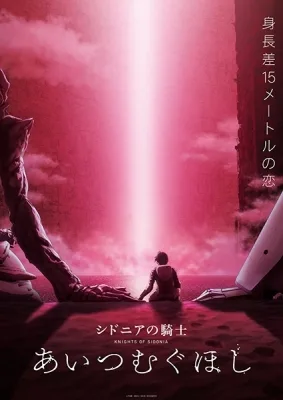 Knights of Sidonia (2021) anime poster