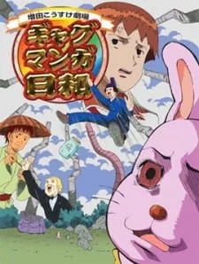 Masuda Kousuke Gekijou Gag Manga Biyori (2005) anime poster